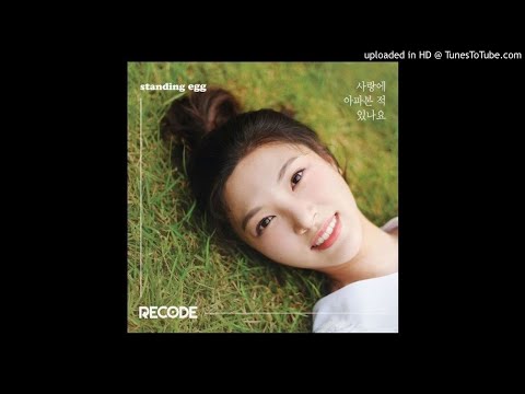 [Audio] 스탠딩 에그 (Standing Egg) - 사랑에 아파본 적 있나요