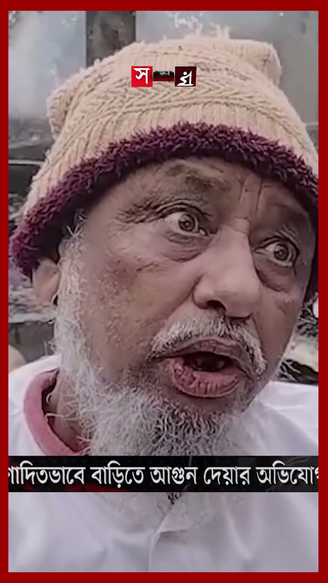 কনটেন্ট ক্রিয়েটর কাফির বাড়িতে আগুন #fire #contentcreator #kafi #kafihouse #somoytv #shorts