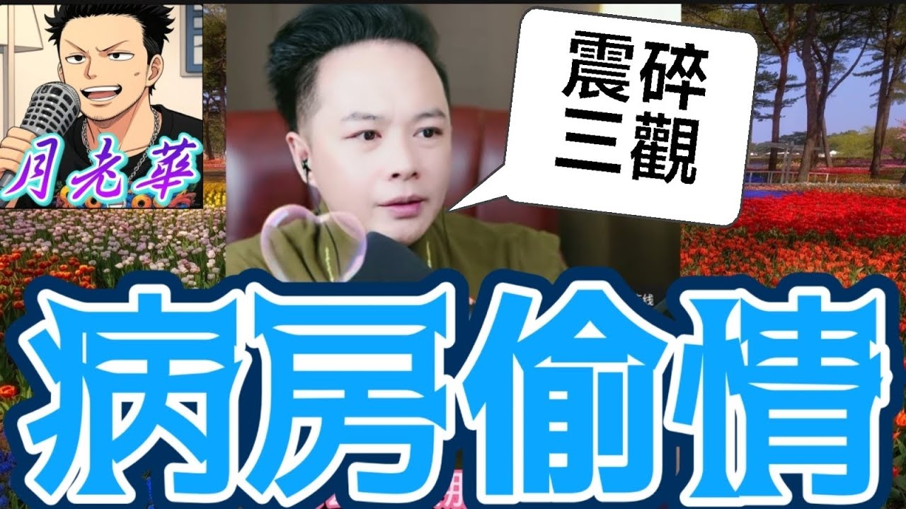 【病房偷情震碎三觀】紅衣媽爆新抱拎28萬救命錢去理財？ 昏迷兒子撞破女友偷食 慘受刺激身亡… 喬小姐還扮點歌避談！ 全網怒轟：係人嚟嘅？😡#月老華牽紅線💘打怪獸✊#廣東話 #撐粵語 WAH 12 27