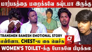 Transmen-ஆ மாற பண்ற Surgery கொடுமையானது., - Transmen Ramesh Painful Story | Karun Raman | MM