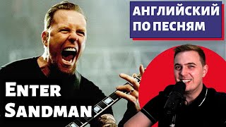 картинка: АНГЛИЙСКИЙ ПО ПЕСНЯМ - Metallica: Enter Sandman