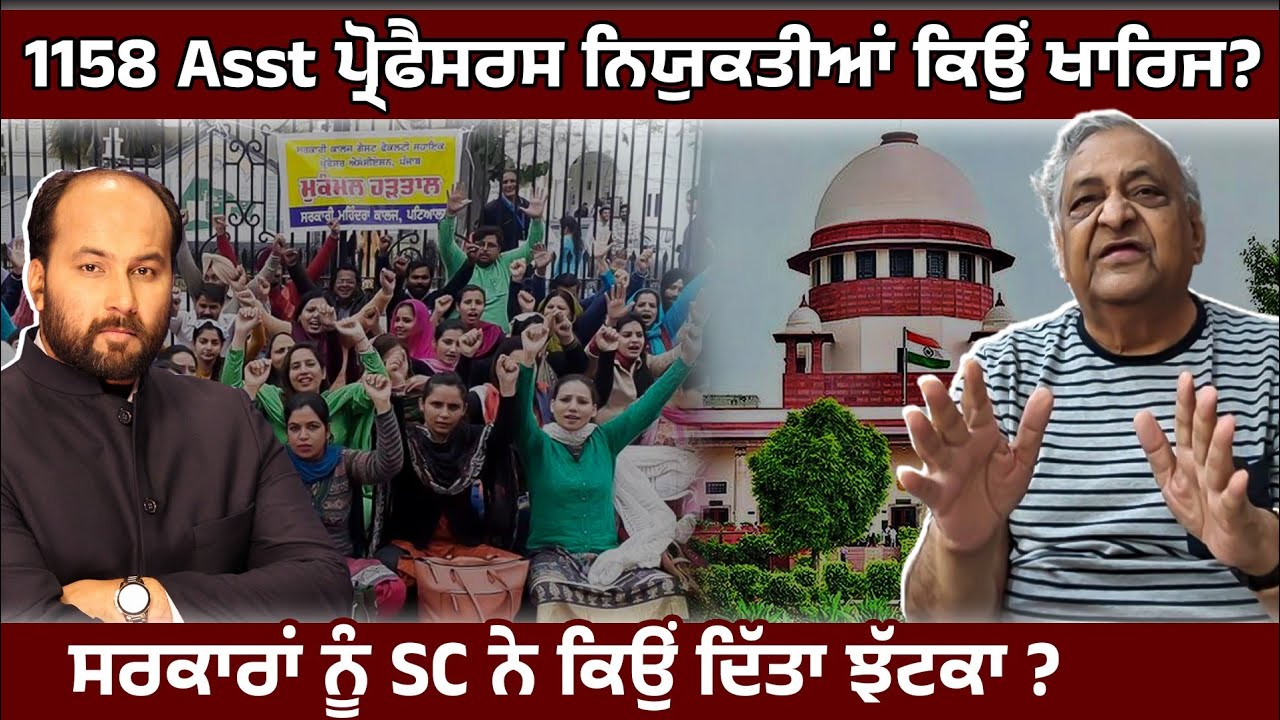 1158 Asst Professors ਨਿਯੁਕਤੀਆਂ- ਸਰਕਾਰਾਂ, ਅਧਿਆਪਕਾਂ ਨੂੰ SC ਨੇ ਕਿਉਂ ਦਿੱਤਾ ਝੱਟਕਾ ? Dr P L Garg