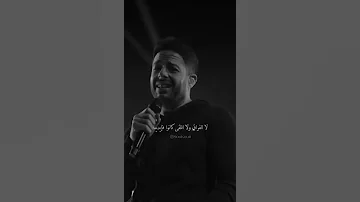 لا الفراق ولا اللقى كانوا في أيدينا محمد حماقي 