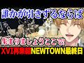 NEWTOWN最終日にXVIで再集結するメンバー達【にじさんじ 】