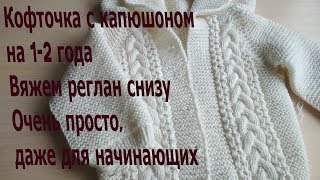 Кофточка для малыша спицами. Вяжем реглан снизу. Краткое описание работы Кофточка для малыша спицами. Вяжем реглан снизу. Краткое описание работы