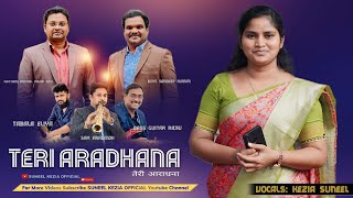 Teri Aradhana Karu Hindi Song | Old Christian hindi Song #christianhindisongs  @suneelkeziaofficial