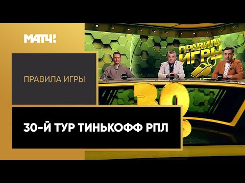 «Правила игры». 30-й тур Тинькофф РПЛ