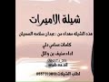 شيله الاميرات كلمات سامي دلي اداء منيف بن وائل