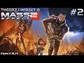 TheDRZJ играет в Mass Effect 2 (#2) (Стрим 27.06.21)