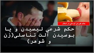 ( مژده به متاهلین) حکم خوردن آلت تناسلی از نظر شرعی ( حلال است)