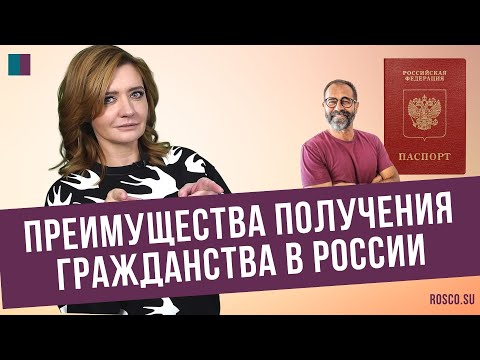 Преимущества получения гражданства в России