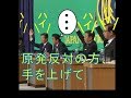 私達自民党は女性天皇、原発廃止、同性愛結婚全部反対です