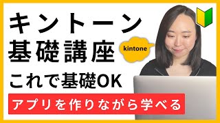 キントーン基礎講座：なにかできる〜具体的なアプリ構築まで！