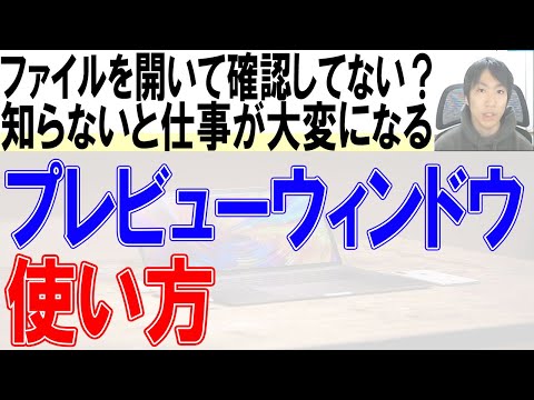 ファイルを開かずに中身を確認するプレビューウィンドウの使い方【Word,Excel】