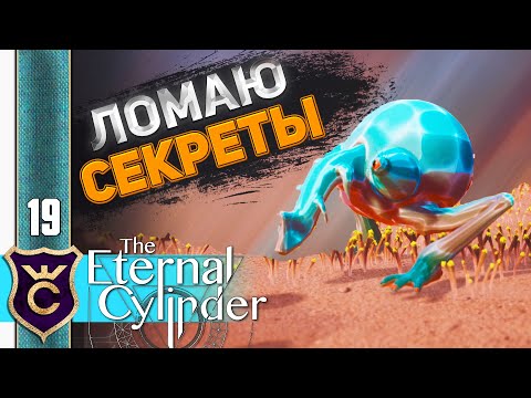 Видео: СЕКРЕТНАЯ МУТАЦИЯ ПУСТЫНИ #19 The Eternal Cylinder Прохождение