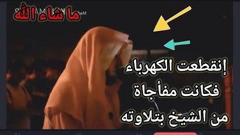 إنقطاع الكهرباء فجأة و الشيخ يصلي بنا ، ما أجملها من صلاة و تلاوة ، الشيخ حمزة الفار