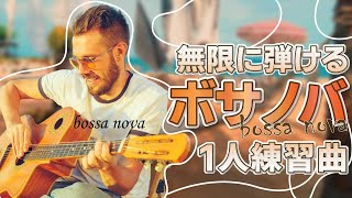 ギター1本で無限に弾ける1人ボサノバ練習曲（Don't Know Why