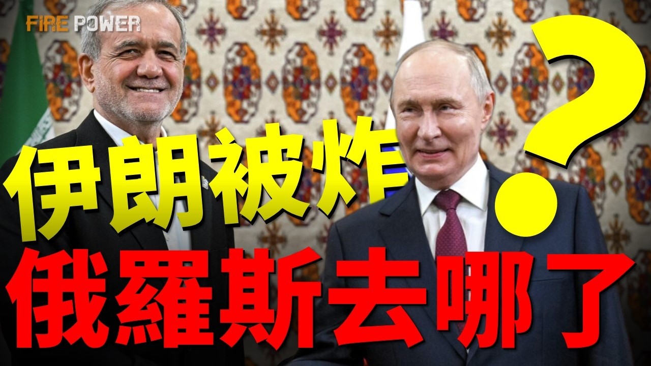 伊朗被炸，普京數錢？揭秘俄羅斯見死不救背後的算計！朝鮮上位，伊朗失寵！俄伊廢紙條約曝光，普京坐收漁利！| 伊朗 | 俄羅斯 | 普京 | 戰爭 | 火力君 |