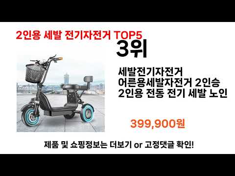 TOP 5 Best-Selling 2-Seater Three-Wheel Electric Bikes of 2024: Stop Hesitating and Buy These