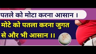 पतले को मोटा करना आसान । मोटे को पतला करना जुगत से और भी आसान ।। #viral #video #trending #ayueved