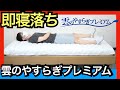 雲のやすらぎプレミアム敷布団を体験レビュー【メリットvsデメリット】
