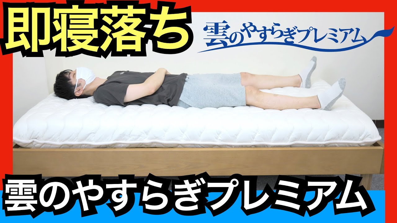 ✬雲のやすらぎプレミアム敷布団✬　使用頻度少シングル　手渡しなら24000円！ 雲のやすらぎプレミアム 敷布団_シングル ｜ロッピング公式ショップ 一番星