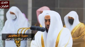 سورة التكوير للشيخ : عبدالله الجهني من المسجد الحرام