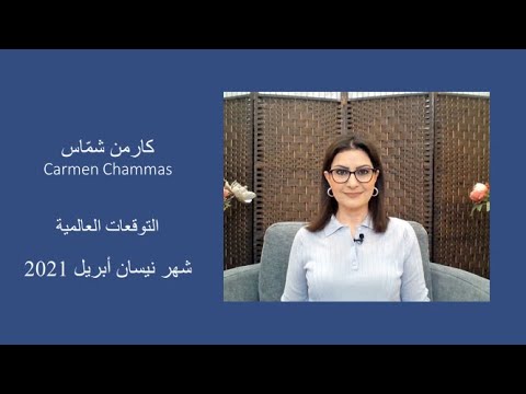 ماذا ينتظر العالم في شهر نيسان أبريل 2021