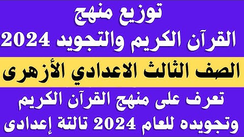 توزيع منهج القران الكريم وتجويده 2024 الصف الثالث الاعدادي الازهري .. منهج قران وتجويد تالتة اعدادى