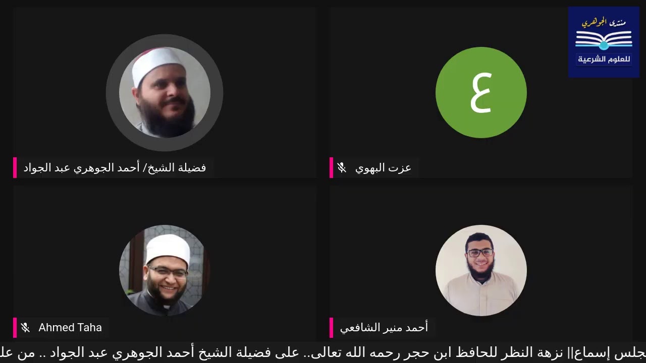 مجلس إسماع|| نزهة النظر في توضيح نخبة الفكر