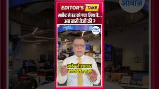 #shorts |  मार्केट ने डर को पचा लिया है… अब बारी तेजी की ?