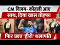 CM Vijay- Virat Kohli आए साथ, दिया खास तोहफा, फिर छाए 'हीरो' थलापति | Tamilnadu