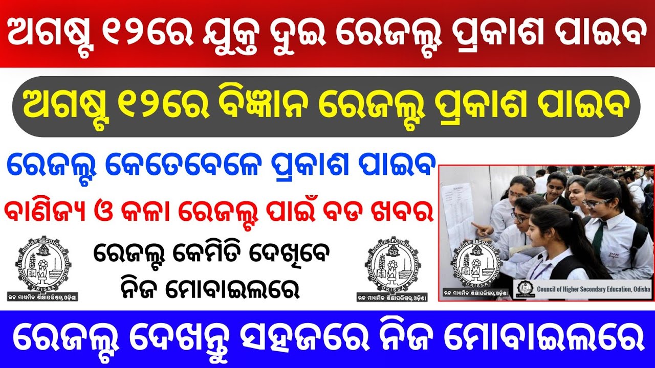 CHSE Odisha +2 Result 2020 Declare on 12 August 2020 | CHSE odisha +2 science result 2020