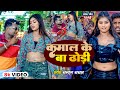         chandan chanchal kajal raj  bhojpuri hit song