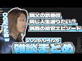 【SHAKA雑談まとめ】もう1度同じ人生を送りたい?他【2026/04/26】