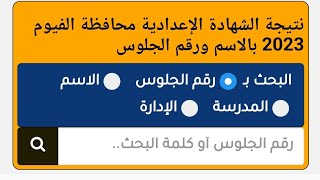 نتيجة الشهادة الإعدادية محافظة الفيوم 2023 بالاسم  #الشهاده_الاعداديه #الفيوم #نتيجة