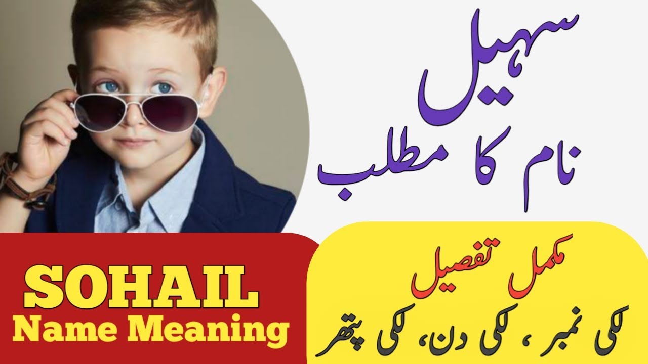 Sohail Name Meaning In Urdu | Sohail  Naam Ka Matlab | Islamic Boy Name |