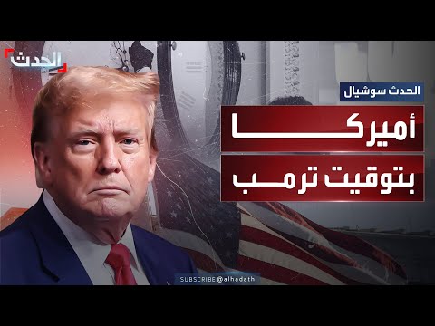 ترمب يدعو الكونغرس لاعتماد التوقيت الصيفي طوال العام