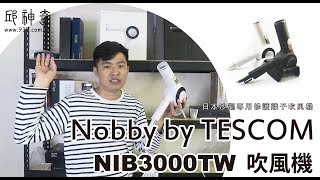 邱神奇 【Nobby By TESCOM NIB3000TW吹風機 】