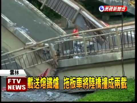 頭過身沒過! 拖板車撞斷橋-民視新聞 - YouTube