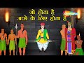 क्या है जो  होता है अच्छे  के लिए  होता  है ? | Akbar Birbal Kahani Ep - 24