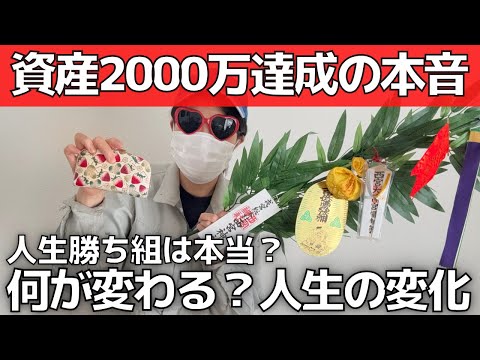 【人生勝ち組？】30代で資産2000万円を超えたら何が変わる ...