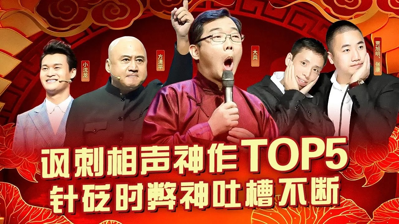 讽刺相声神作Top5！大兵 方清平内涵包袱犀利又有深度,针砭时弊神吐槽不断！#喜剧合辑 #贾旭明 #张康 #小沈龙