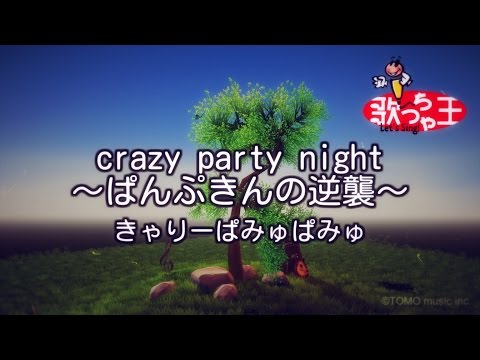 【カラオケ】crazy party night ～ぱんぷきんの逆襲～/きゃりーぱみゅぱみゅ