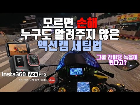 바이크 액션캠 추천 세팅 완벽 가이드 인스타360 에이스프로2 인터콤 녹음까지 된다고?