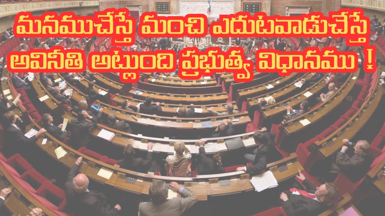 మనముచేస్తే మంచి ఎదుటవాడుచేస్తే అవినీతి అట్లుంది ప్రభుత్వ విధానము !