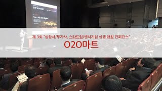 [360 VR] O2O마트 - 상생 매칭 컨퍼런스 360VR