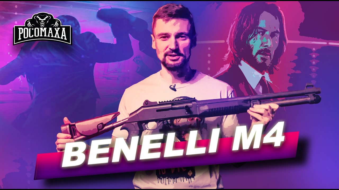 Рушниця для Джона Уіка | Benelli M4