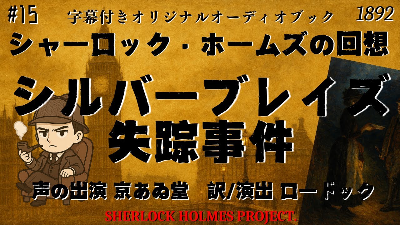 サウンド・ミステリー シャーロック・ホームズ 「 ブルース