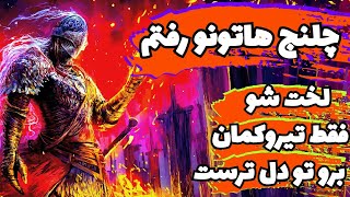 تمام چلنج هایی که بهم گفته بودید رفتم | چلنج لخت شدن تو الدن رینگ